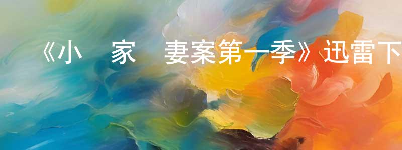 白云龍發布《小說家弒妻案第一季》迅雷下載/在線觀看-犯罪歷史-美劇天堂